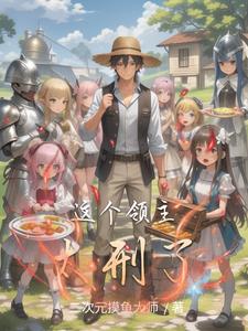 这个领主大人非常科学笔趣阁