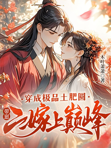 穿成极品土肥圆，带崽二嫁上巅峰