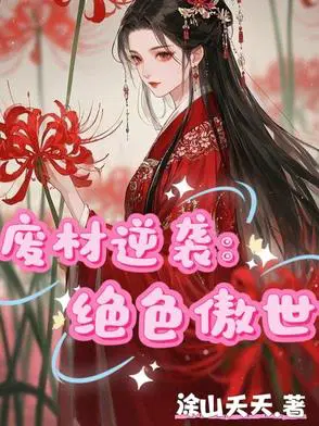 废材逆袭：绝色傲世