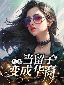 八零：当留子变成华裔