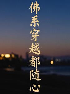 佛系穿越都随心