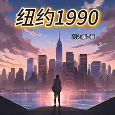 纽约1990笔趣阁