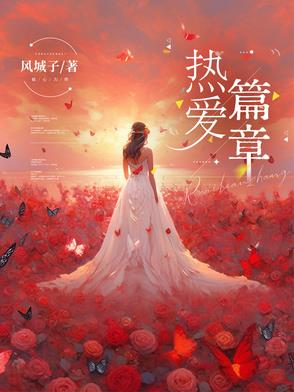 带着热爱书写篇章