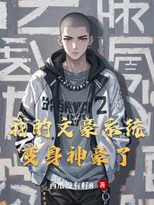 我带着神豪系统在娱乐圈咸鱼