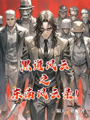 黑道风云之东北往事二十年小说全集
