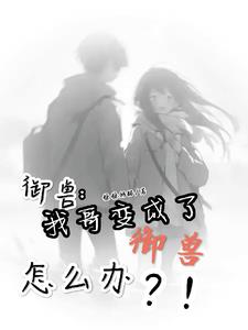 别人御兽我御妖角色介绍