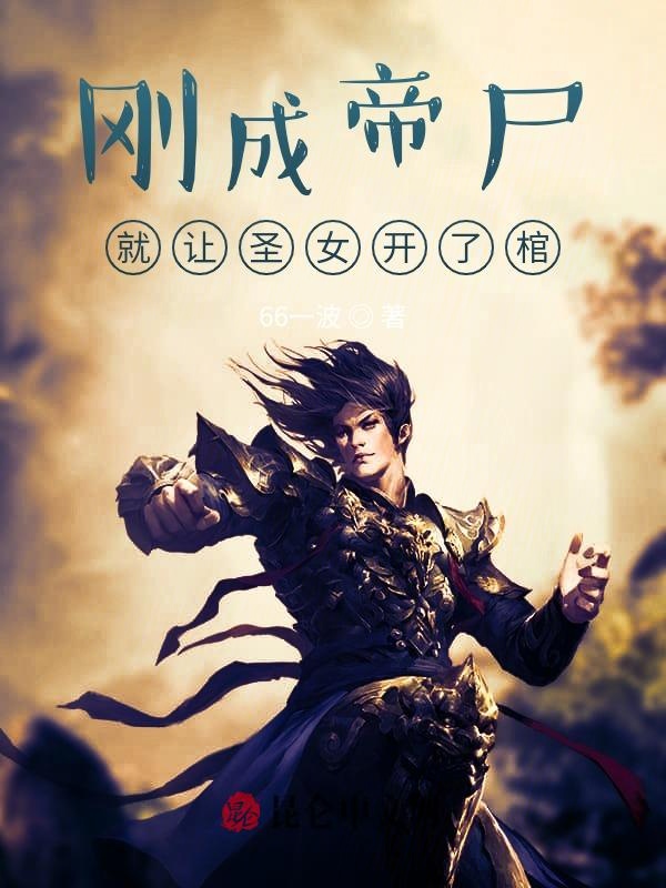 刚成帝尸,就让圣女开了棺
