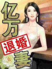 亿万退婚妻