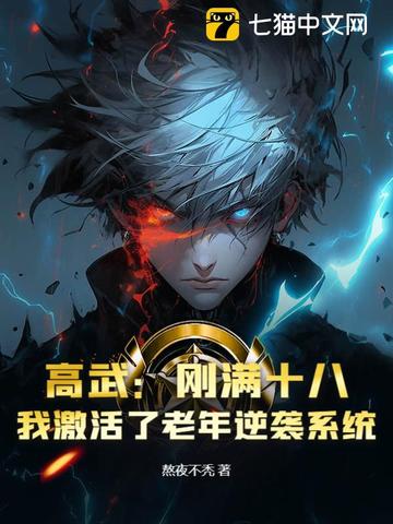 高武开局激活满级悟性