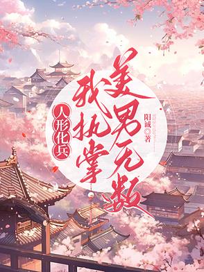 人形化兵，我执掌美男无数