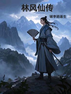 林风剑仙小说主角