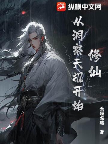修仙从洞悉天机开始