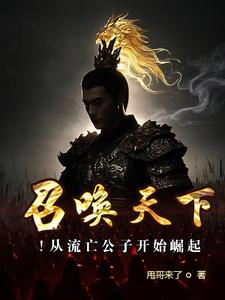 召唤天下从流亡公子开始崛起