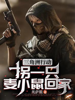 三角洲行动麦小鼠获取
