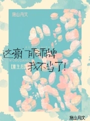 重生后这驸马我不当了