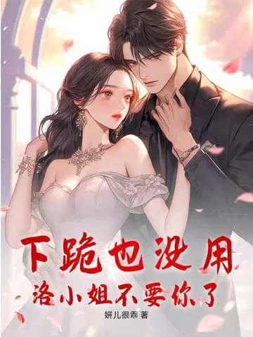 下跪也没用，洛小姐不要你了