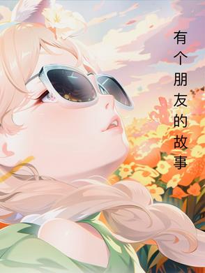 一个朋友一个故事