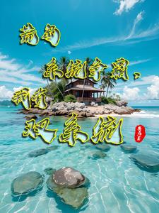 荒岛求生抢房子