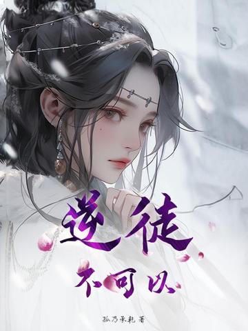 逆徒不是圣子漫画下拉式免费