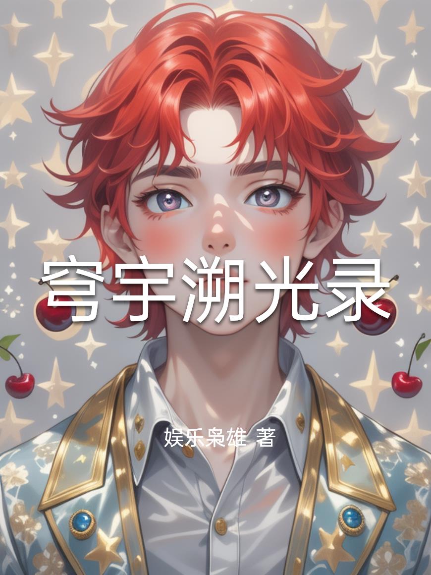 穹宇萤图片