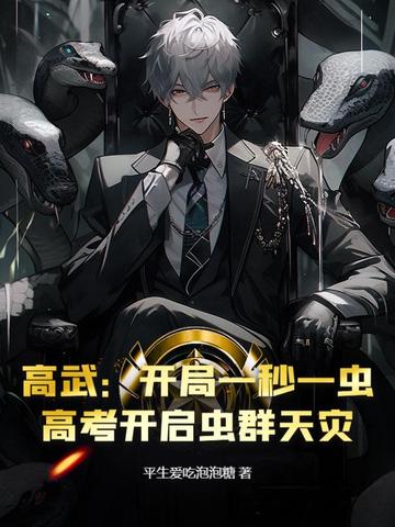 高武:开局满级天赋免费