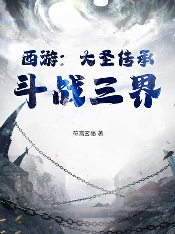 斗罗大陆大圣传承