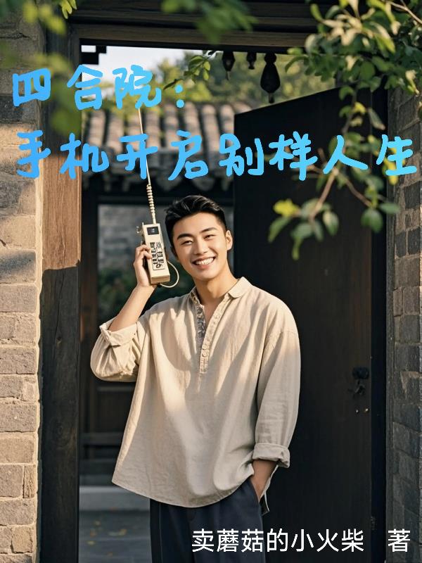 四合院我的别样生活
