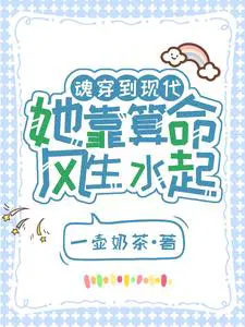 魂穿到现代，她靠算命风生水起