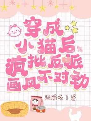 穿成小猫后，疯批反派画风不对劲