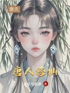 唐人修仙