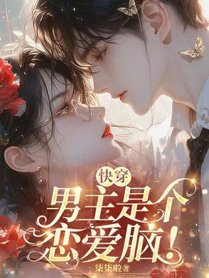 快穿：男主是个恋爱脑！