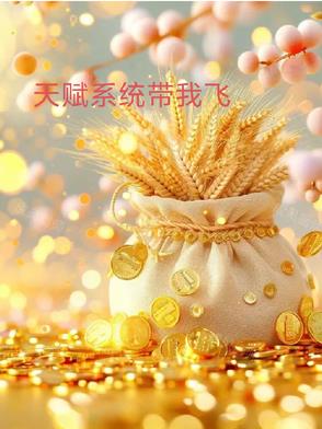亿万倍天赋系统
