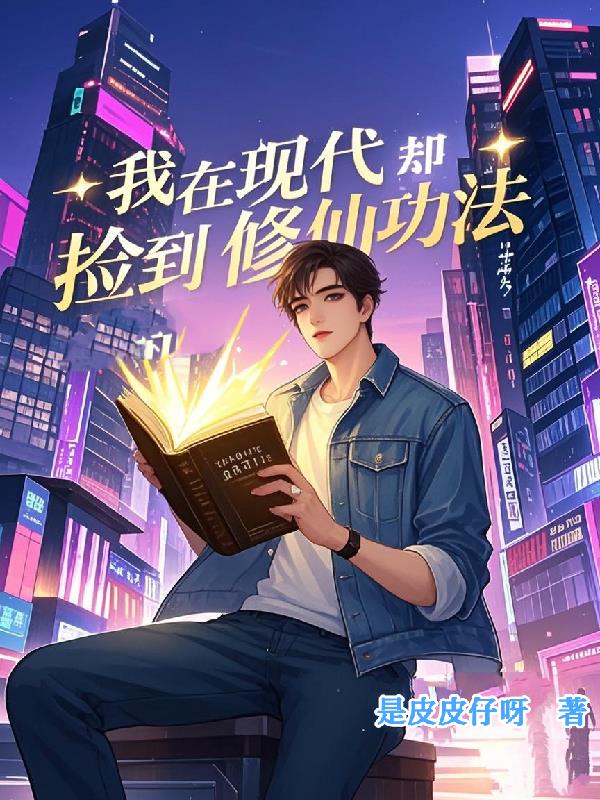 我在现代却捡到修仙功法小说