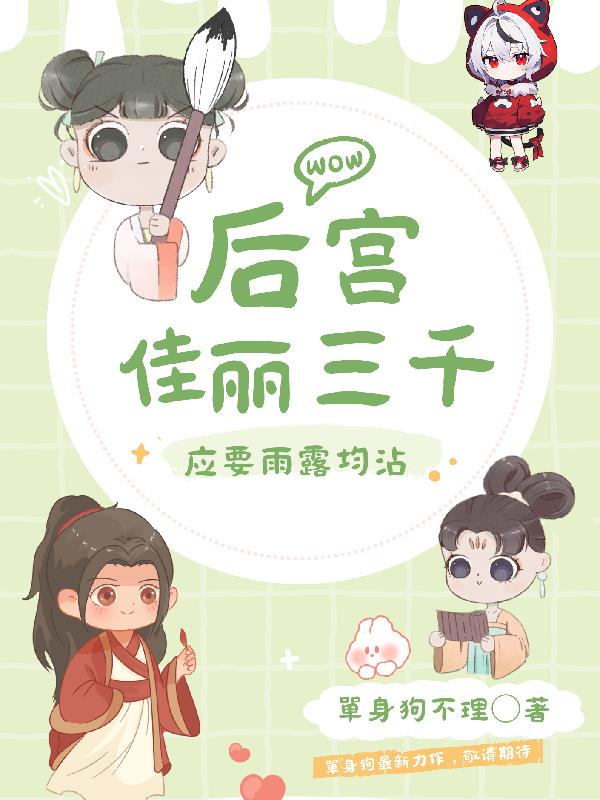 后宫佳丽三千要雨露均沾打一生肖