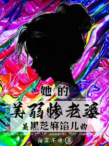 她的美弱惨老婆是黑芝麻馅儿的