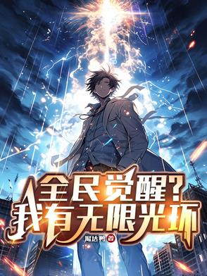 全民觉醒神级光环