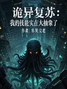 诡异复苏：我的技能实在太抽象了