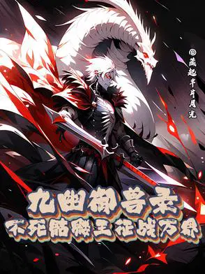 九幽御兽录：不死骷髅王征战万界