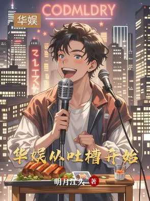 华娱：从吐槽开始