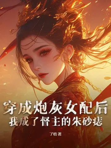 穿成炮灰女配后，我成了督主的朱砂痣