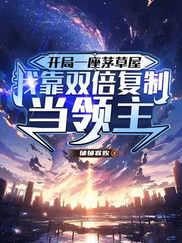 开局一座茅草屋，我靠双倍复制当领主