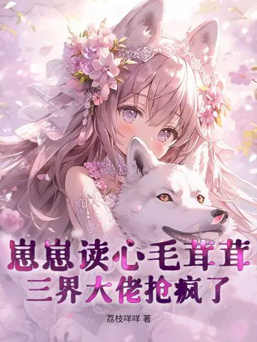 崽崽读心毛茸茸，三界大佬抢疯了！