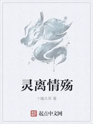 灵离情殇