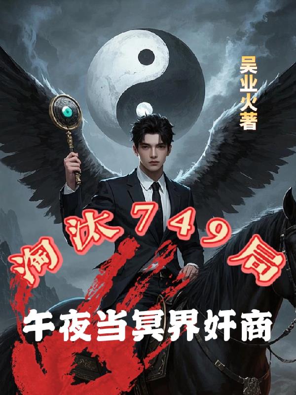 淘汰749局，午夜当冥界奸商