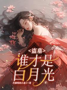 盗墓:青青子吟,悠悠我心