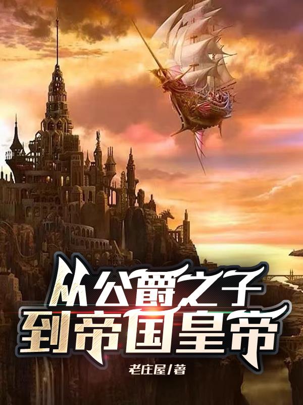 从公爵之子到帝国皇帝类的小说