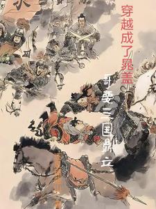 水浒传晁盖上位