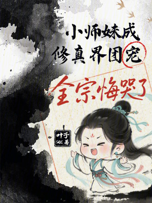 小师妹成为团宠后疯了大结局