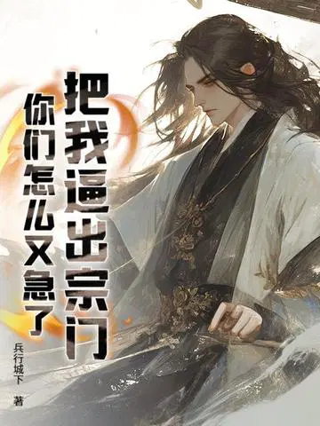 把我逼出宗门，你们怎么又急了？
