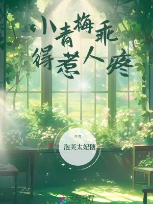 小青梅乖得惹人疼免费阅读全文